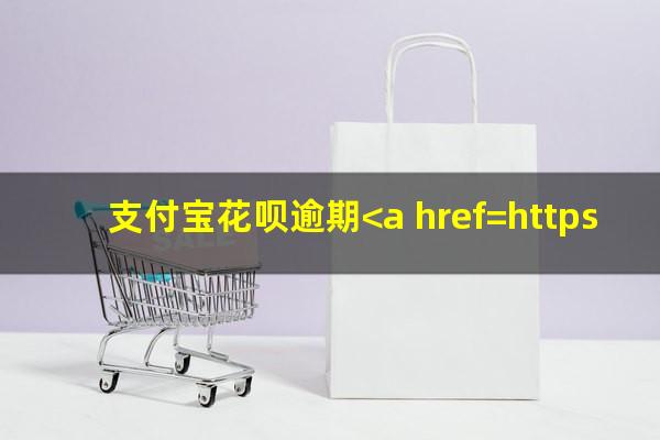 支付宝花呗逾期<a href=https://wufkn.cn/tag/xieshanghuankuan target=_blank class=infotextkey>协商还款</a>客服电话
